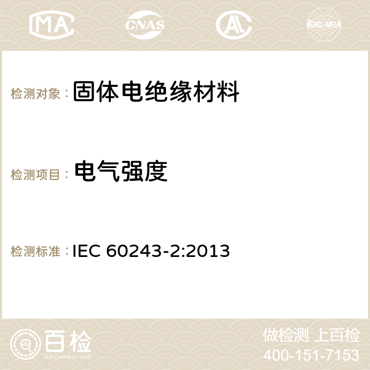 电气强度 IEC 60243-2-2013 绝缘材料的电气强度 试验方法 第2部分:对直流电压试验的附加要求