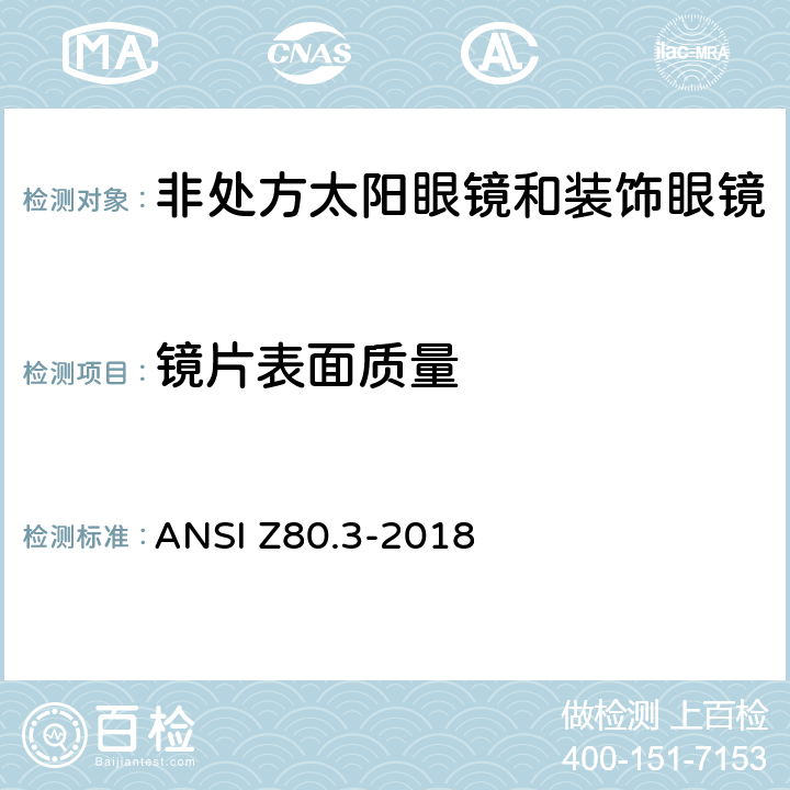 镜片表面质量 美国国家标准 - 眼镜 - 非处方太阳镜和时尚眼镜的要求 ANSI Z80.3-2018 4.8