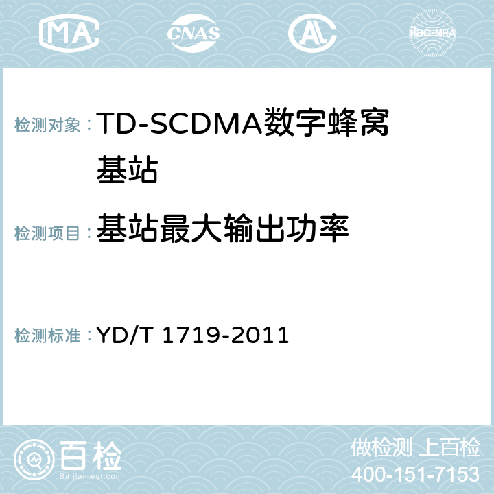 基站最大输出功率 2GHz TD-SCDMA数字蜂窝移动通信网 高速下行分组接入（HSDPA）无线接入网络设备技术要求 YD/T 1719-2011 10.2.1