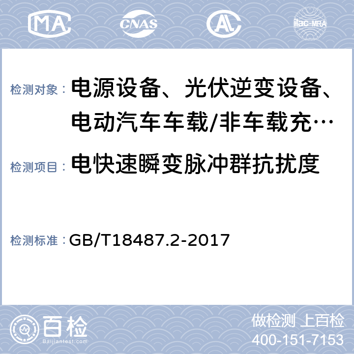 电快速瞬变脉冲群抗扰度 电动汽车传导充电系统 第2部分：非车载传导供电设备电磁兼容要求 GB/T18487.2-2017