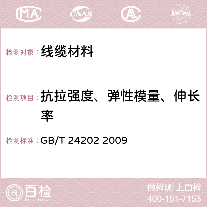 抗拉强度、弹性模量、伸长率 GB/T 24202-2009 光缆增强用碳素钢丝