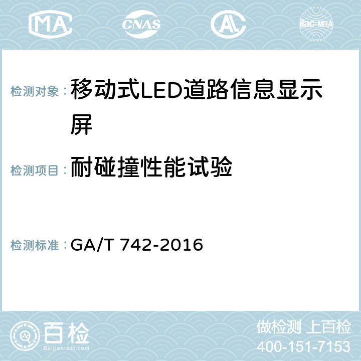 耐碰撞性能试验 《移动式LED道路信息显示屏》 GA/T 742-2016 6.8.7