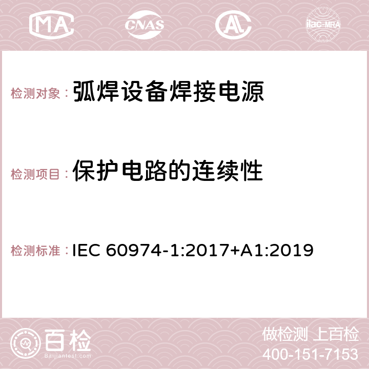 保护电路的连续性 弧焊设备第1部分:焊接电源 IEC 60974-1:2017+A1:2019 10.5.2; 10.5.3