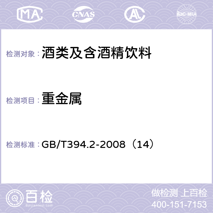重金属 酒精通用分析方法 GB/T394.2-2008（14）