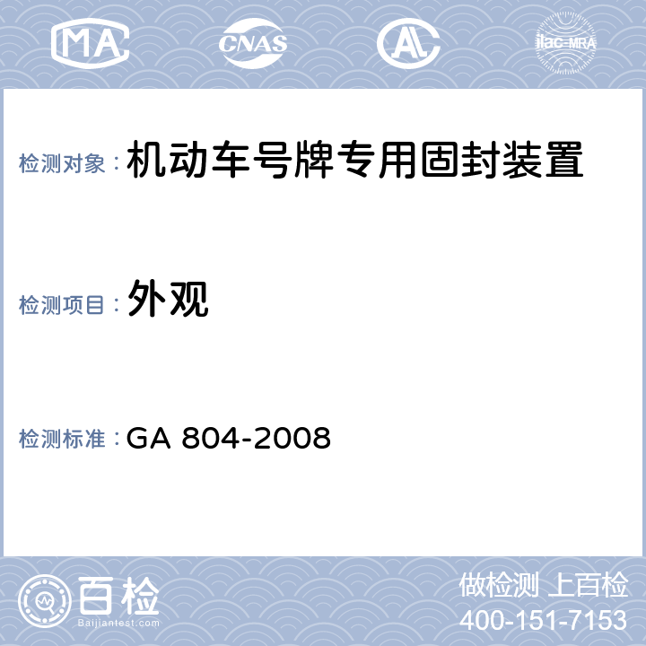 外观 《机动车号牌专用固封装置》 GA 804-2008 5.1