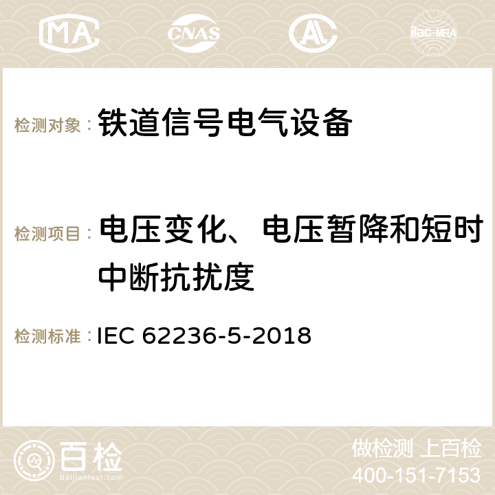 电压变化、电压暂降和短时中断抗扰度 IEC 62236-5-2018 铁路应用程序 电磁兼容 第5部分：固定电源装置和设备的辐射和抗扰度