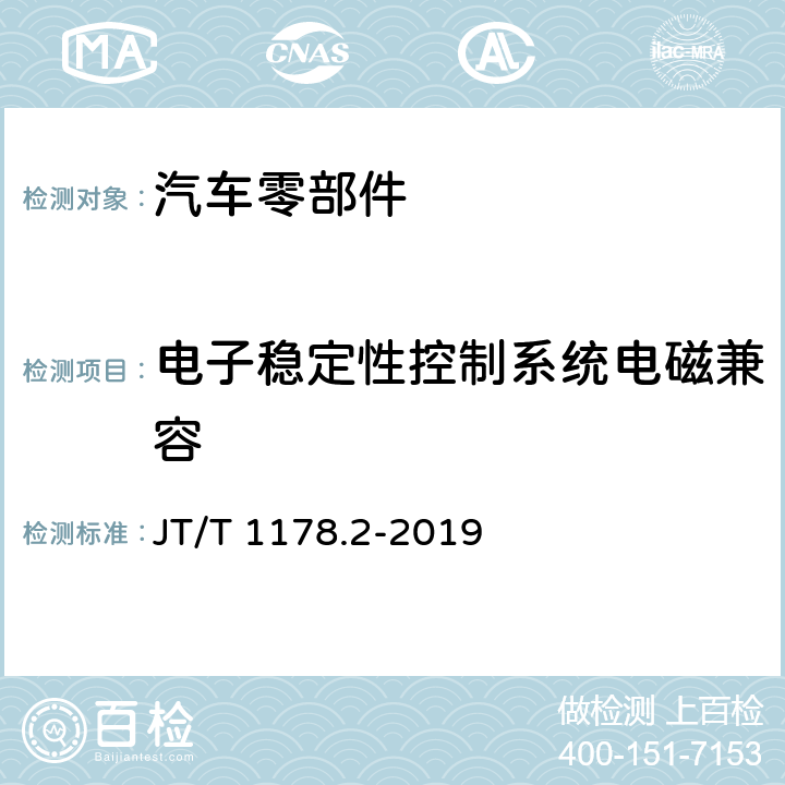 电子稳定性控制系统电磁兼容 营运货车安全技术条件 第2部分：牵引车辆与挂车 JT/T 1178.2-2019 4.8