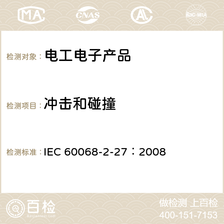 冲击和碰撞 环境试验-第2-27部分：试验-试验Ｅa和导则：冲击 IEC 60068-2-27：2008