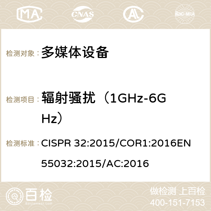 辐射骚扰（1GHz-6GHz） 电磁兼容 多媒体设备-发射要求 CISPR 32:2015/COR1:2016
EN 55032:2015/AC:2016 Annex A A.2