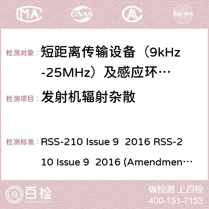 发射机辐射杂散 一类许可无线设备设备频谱要求 RSS-210 Issue 9 2016 RSS-210 Issue 9 2016 (Amendment November 2017) 附录 B