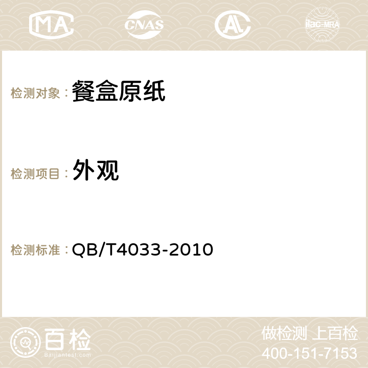 外觀 餐盒原紙? QB/T4033-2010 5.13