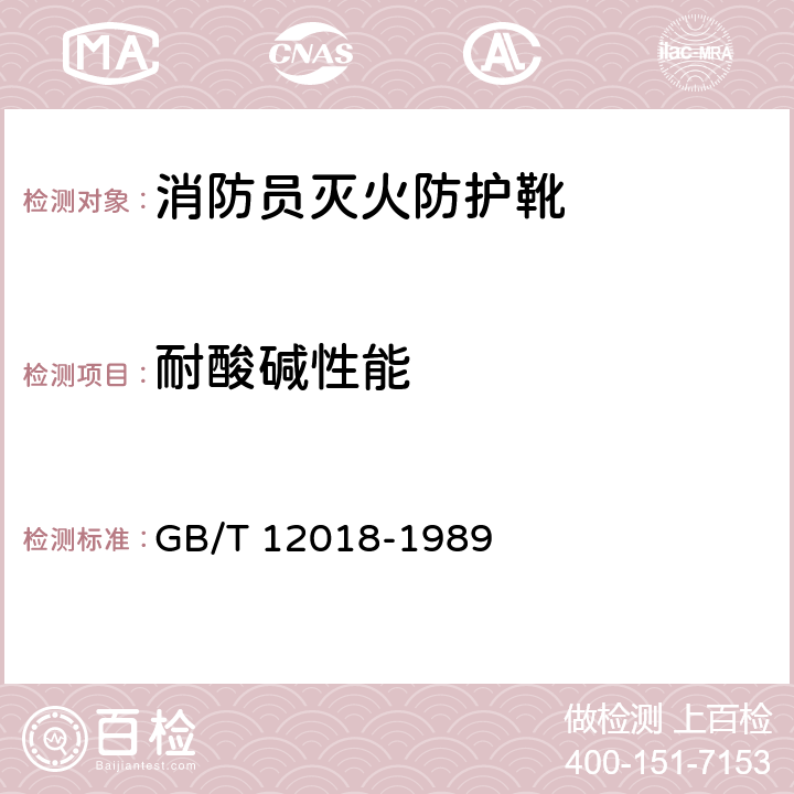 耐酸碱性能 《耐酸碱皮鞋》 GB/T 12018-1989 5.1、5.2、5.3