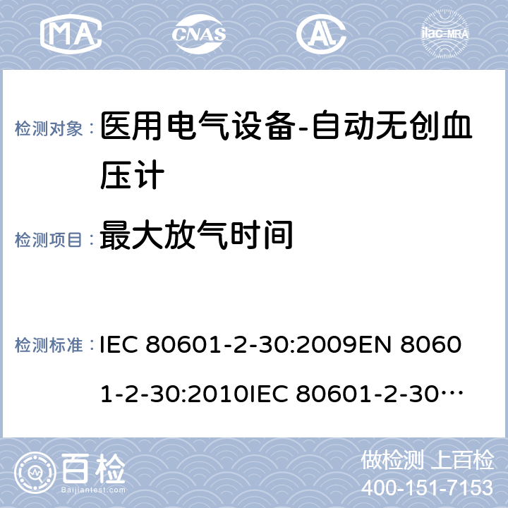 最大放气时间 医用电气设备--第二部分：自动无创血压计的要求 IEC 80601-2-30:2009
EN 80601-2-30:2010
IEC 80601-2-30:2009 /AMD1:2013 cl.201.104