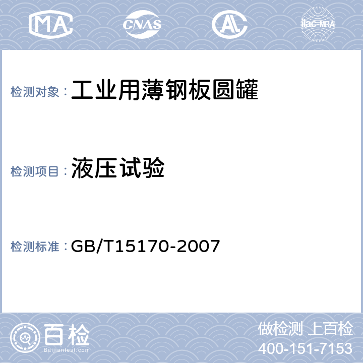 液压试验 包装容器 工业用薄钢板圆罐 GB/T15170-2007 5.2.2