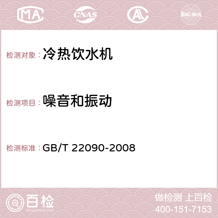 噪音和振动 冷热饮水机 GB/T 22090-2008 5.1.9，6.2.8，6.2.9