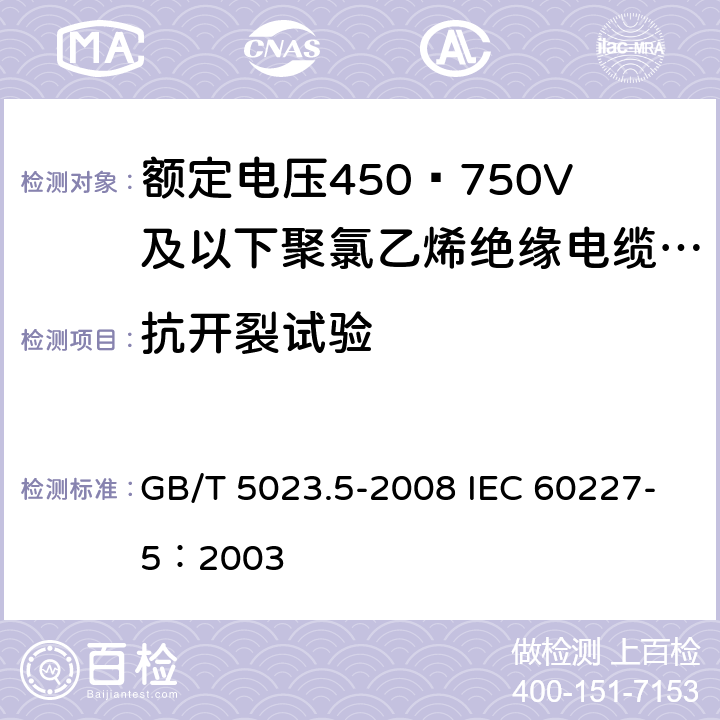 抗开裂试验 额定电压450/750V及以下聚氯乙烯绝缘电缆 第5部分：软电缆（软线） GB/T 5023.5-2008 IEC 60227-5：2003 6.4