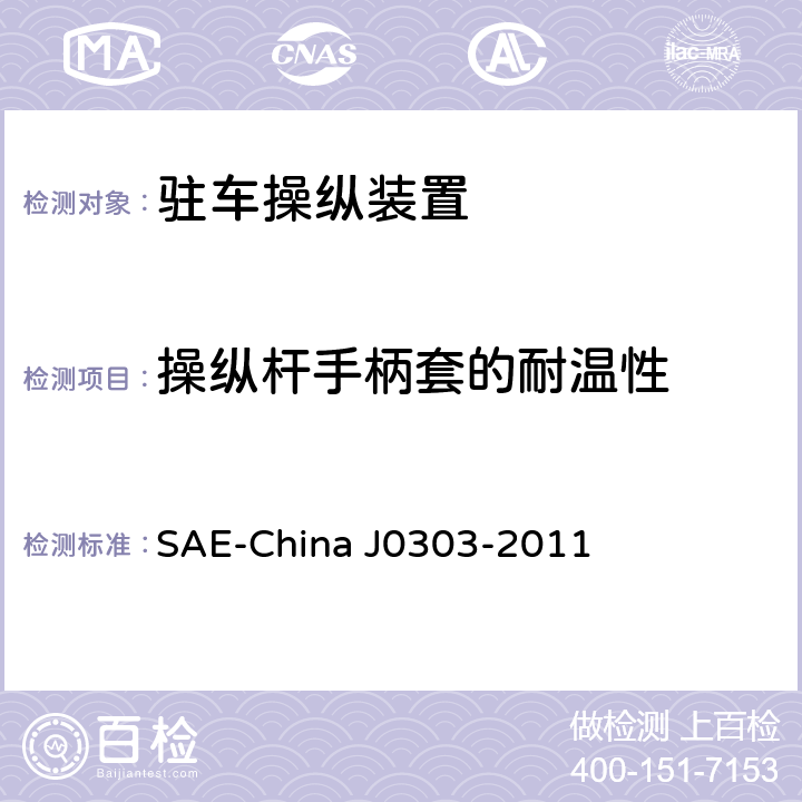 操纵杆手柄套的耐温性 乘用车驻车制动操纵装置性能要求及台架试验规范 SAE-China J0303-2011 7.14