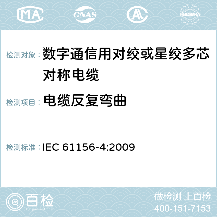 电缆反复弯曲 数字通信用对绞或星绞多芯对称电缆 第4部分：垂直布线电缆 分规范 IEC 61156-4:2009 3.4.8
