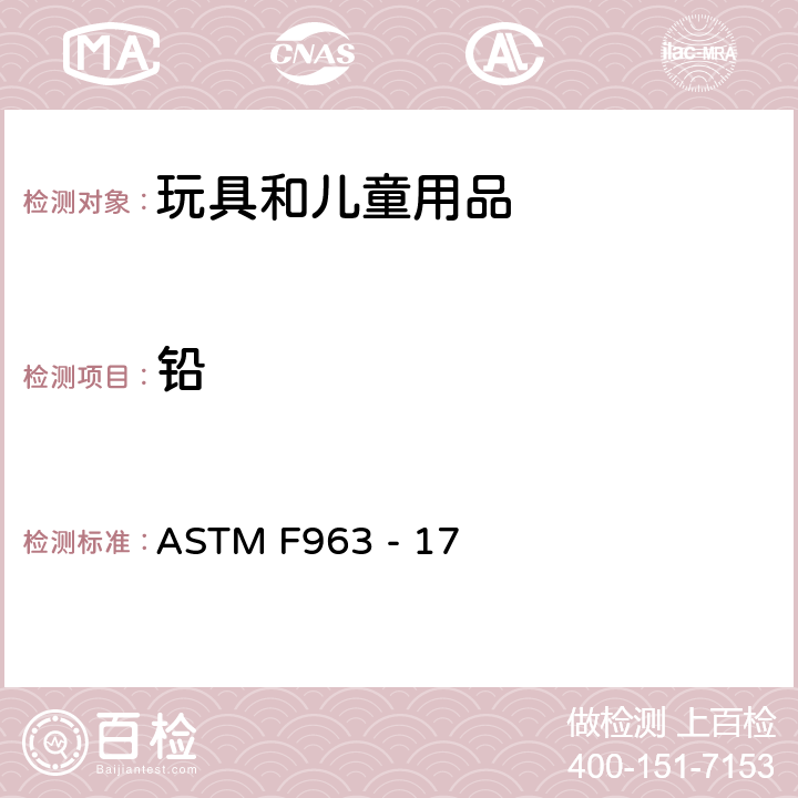 铅 消费者标准安全规范：玩具安全标准规范 ASTM F963 - 17 条款4.3.5.1(1), 条款4.3.5.2(2)a