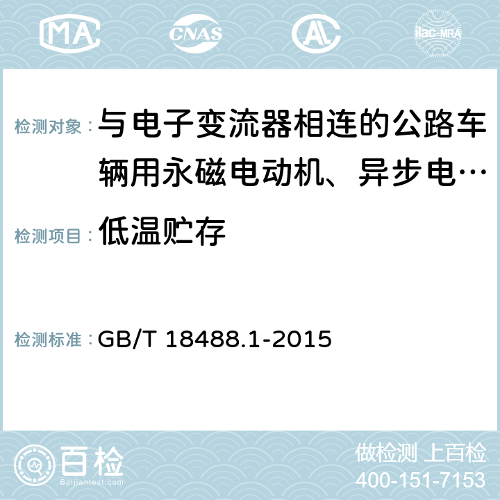 低温贮存 电动汽车用驱动电机系统 第1部分：技术条件 GB/T 18488.1-2015 5.6.1.1