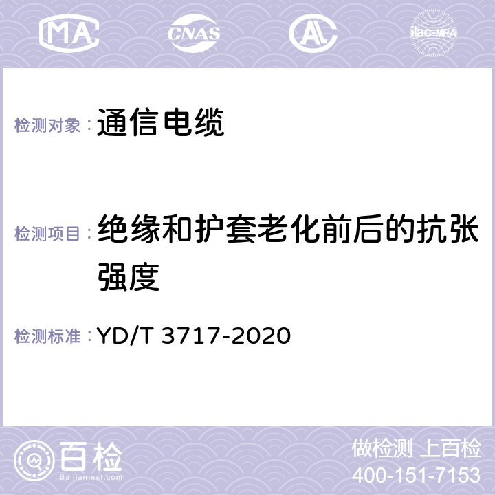 绝缘和护套老化前后的抗张强度 通信电源用铝合金导体阻燃软电缆 YD/T 3717-2020 5.3.1和5.3.2