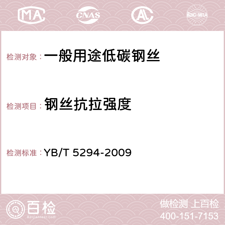 钢丝抗拉强度 《一般用途低碳钢丝》 YB/T 5294-2009 7