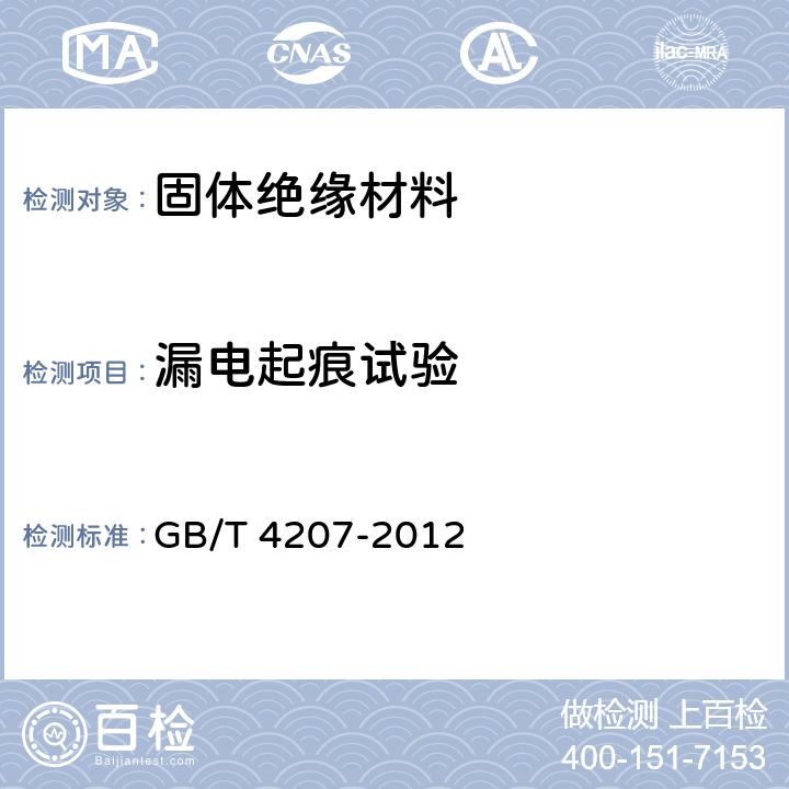 漏电起痕试验 固体绝缘材料耐电痕化指数和相比电痕化指数的测定方法 GB/T 4207-2012