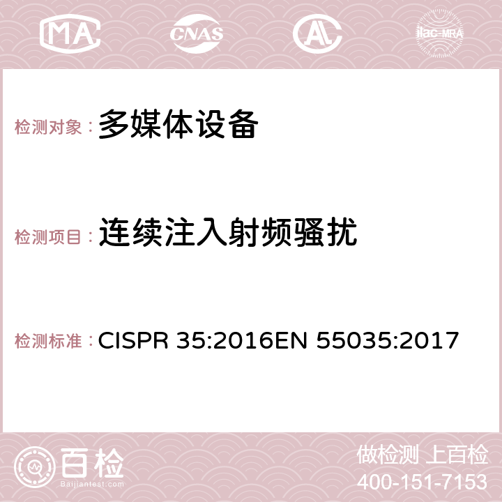 连续注入射频骚扰 多媒体设备的电磁兼容 - 抗扰度要求 CISPR 35:2016
EN 55035:2017 4.2.2.3