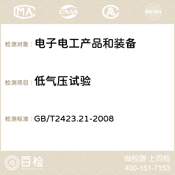 低气压试验 《电工电子产品环境试验 第2部分：试验方法 试验M: 低气压》 GB/T2423.21-2008