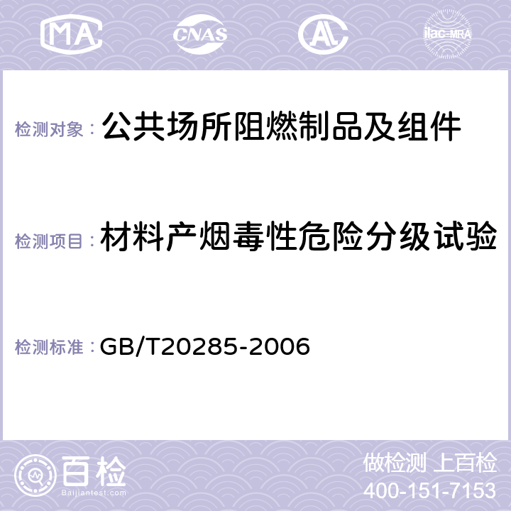 材料产烟毒性危险分级试验 材料产烟毒性危险分级 GB/T20285-2006 11