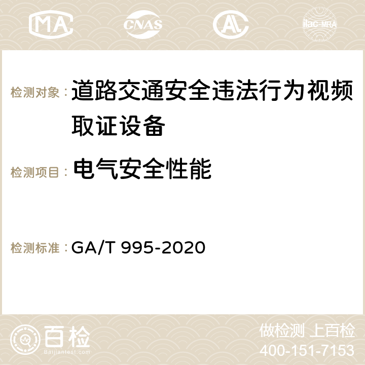 电气安全性能 道路交通安全违法行为视频取证设备技术规范 GA/T 995-2020 6.4