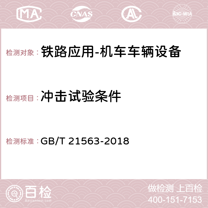 冲击试验条件 轨道交通 机车车辆设备 冲击和振动试验 GB/T 21563-2018 10