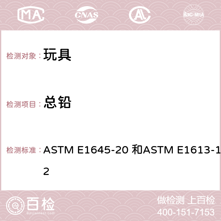 总铅 用电加热板或微波消解方法制备干油漆样品以分析总铅含量和采用ICP-AES,FAAS,GFAAS技术检测铅元素的标准测试方法 ASTM E1645-20 和ASTM E1613-12