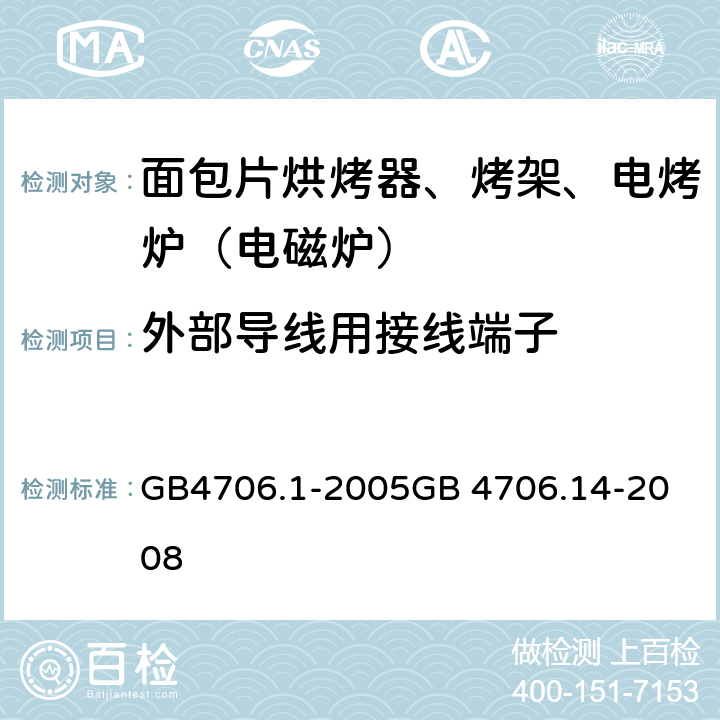 外部导线用接线端子 面包片烘烤器、烤架、电烤炉（电磁炉） GB4706.1-2005
GB 4706.14-2008 26