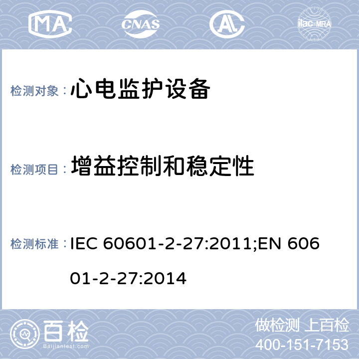 增益控制和稳定性 医用电气设备 第2-27部分：心电监护设备基本安全和基本性能专用要求 IEC 60601-2-27:2011;
EN 60601-2-27:2014 201.12.1.101.6