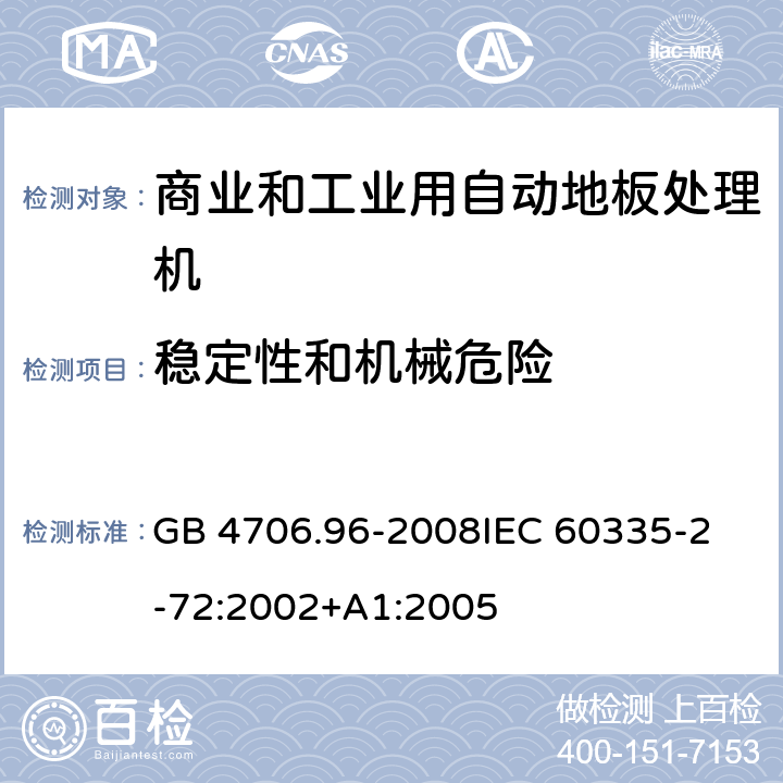 稳定性和机械危险 家用和类似用途电器的安全 商业和工业用自动地板处理机的特殊要求 GB 4706.96-2008
IEC 60335-2-72:2002+A1:2005 20