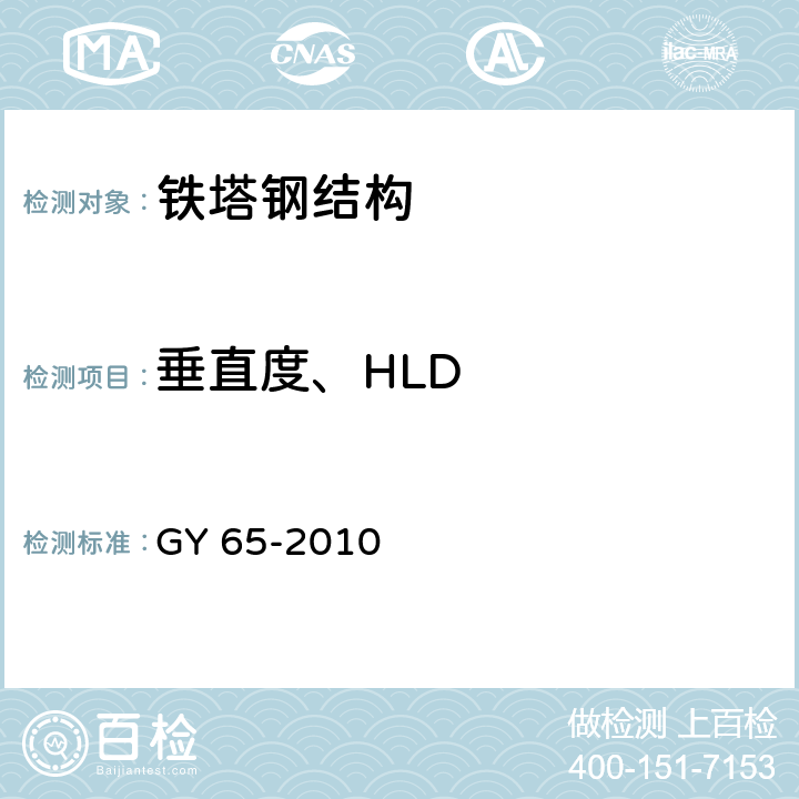 垂直度、HLD 广播电视钢塔桅制造技术条件 GY 65-2010 5.3