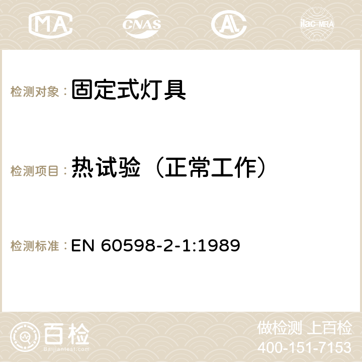 热试验（正常工作） 灯具 第2-1部分：特殊要求 固定式通用灯具 EN 60598-2-1:1989 1.12