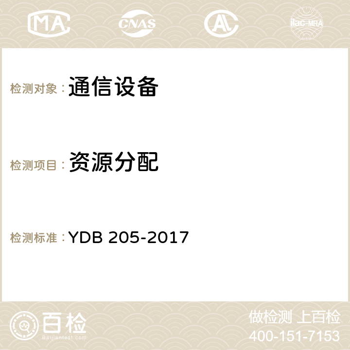 资源分配 网络关键设备安全要求 YDB 205-2017 3.6
