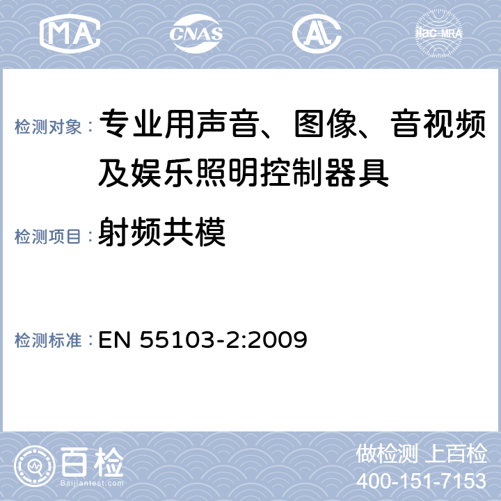 射频共模 电磁兼容 专业用声音、图像、音视频及娱乐照明控制器具的产品类标准 第2部分: 抗扰度 EN 55103-2:2009 表1/6