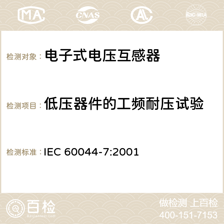 低压器件的工频耐压试验 互感器 第7部分：电子式电压互感器 IEC 60044-7:2001 9.3