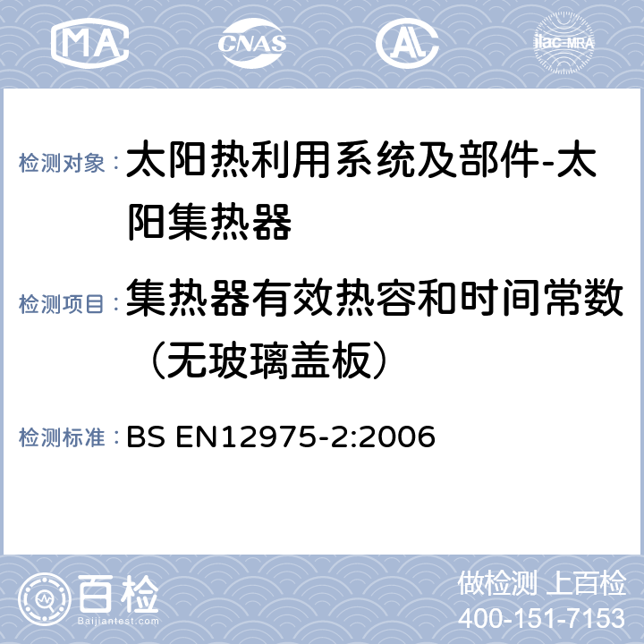 集热器有效热容和时间常数（无玻璃盖板） 太阳热利用系统及部件-太阳集热器 第二部分：试验方法 BS EN12975-2:2006 6.2.6