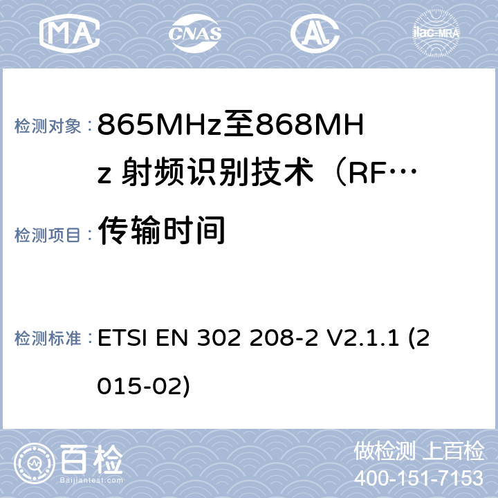 传输时间 工作在865MHz至868MHz频段之间且功率小于2W的RFID设备；第2部分：根据R&TTE 指令的3.2要求欧洲协调标准 ETSI EN 302 208-2 V2.1.1 (2015-02) 4.2.7