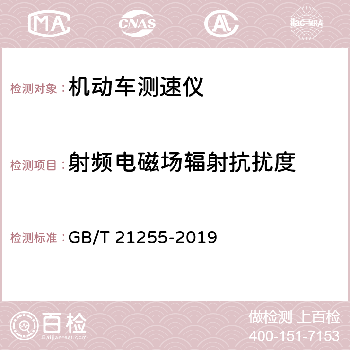 射频电磁场辐射抗扰度 《机动车测速仪》 GB/T 21255-2019 6.11.5