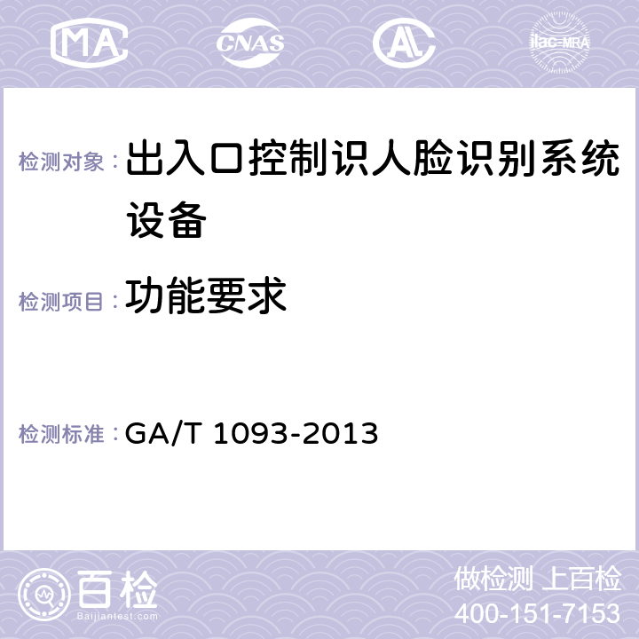 功能要求 出入口控制人脸识别系统技术要求 GA/T 1093-2013 5.1