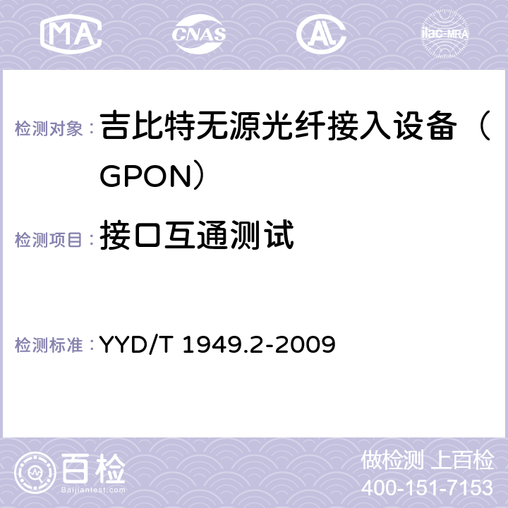 接口互通测试 接入网技术要求——吉比特的无源光网络（GPON）第2部分：物理媒质相关（PMD）层要求 YYD/T 1949.2-2009 5