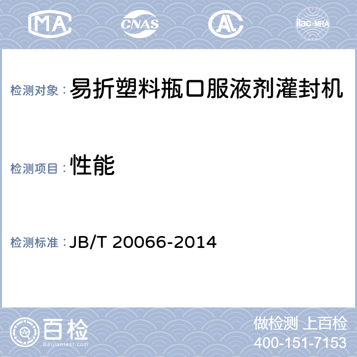 性能 易折塑料瓶口服液剂灌封机 JB/T 20066-2014 4.4