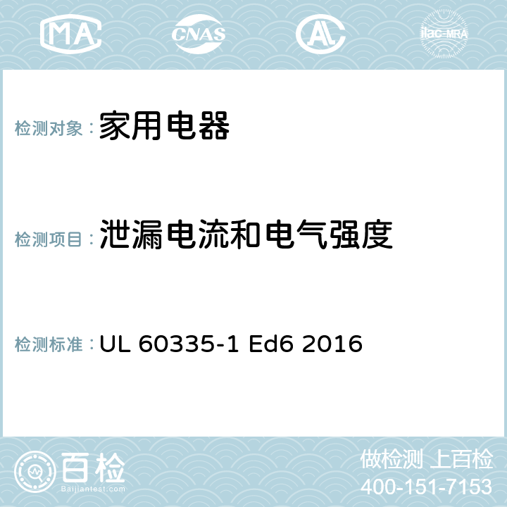 泄漏电流和电气强度 家用和类似用途电器的安全 第1部分：通用要求 UL 60335-1 Ed6 2016 16