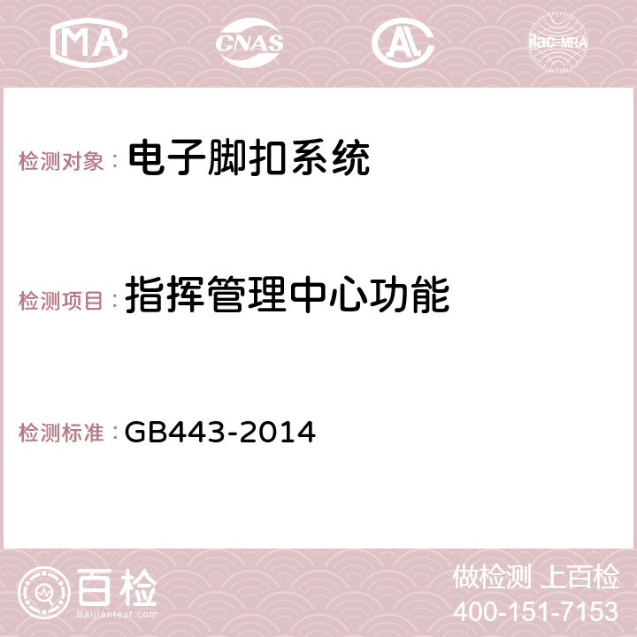 指挥管理中心功能 电子脚扣系统 GB443-2014 5.7