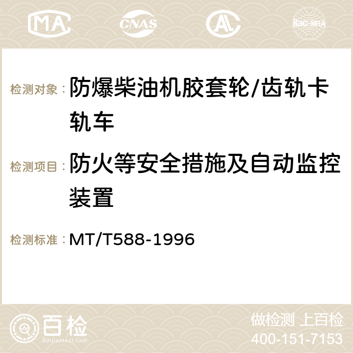 防火等安全措施及自动监控装置 煤矿用防爆柴油机胶套轮/齿轨卡轨车技术条件 MT/T588-1996